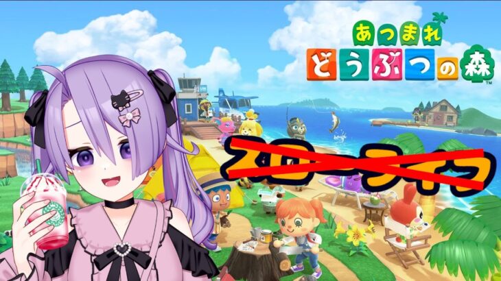 【あつ森】特に目的はないです【Vtuber/大葉しそ】