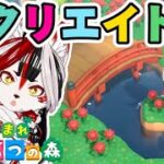 【あつ森】島クリ楽しすぎちゃってる【Vtuber】