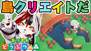 【あつ森】島クリ楽しすぎちゃってる【Vtuber】