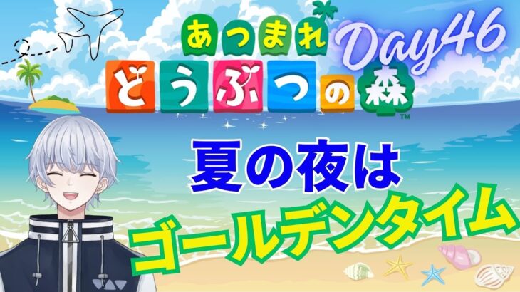 【あつ森】夏の深夜は忙しい!!【個人Vtuber】