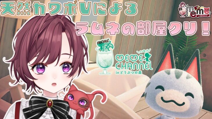 【 ＃あつ森 島クリ雑談】　ラムネのお部屋のイメージは、ズバリ！猫とホワイト！！天然カワボVtuberによるあつまれどうぶつの森配信！！