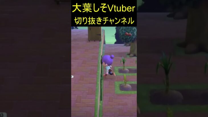 【切り抜き】大葉しそ 動物の森 あつ森 #しその切り抜き #Vtuber #shorts