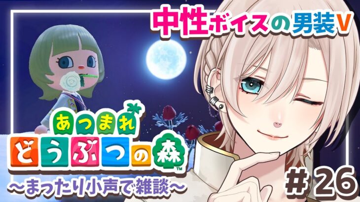 【🟢あつ森︙低音中性ボイス🏝️】まったり落ち着く雑談🌊夏の島生活を満喫🌊お姉さん？お兄さん？男装アイドルVtuber🕺✨️【#橘花るい/個人Vtuber】#26