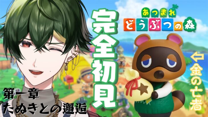 【あつまれ どうぶつの森】初めてのあつ森！🌳まったりスローライフじゃあ！💰【ネタバレ注意】【楓原アサヒ / YUMENOS】#初見プレイ #vtuber  #完全初見 #雑談