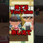 質問！見てるYouTubeおしえて/あつ森アニメ#あつまれどうぶつの森