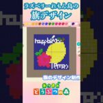 あつ森の旗デザイン描いてみた  #acnh  #ゲーム実況 #あつ森