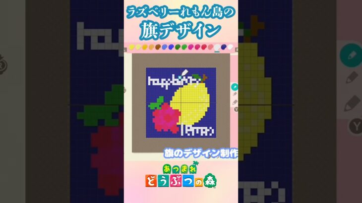 あつ森の旗デザイン描いてみた  #acnh  #ゲーム実況 #あつ森