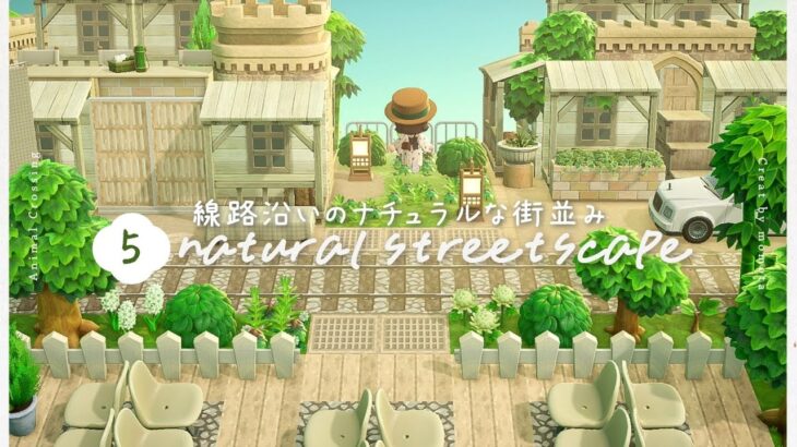 【あつ森】線路沿いのナチュラルな街並み🌱 │ acnh │ 島クリ