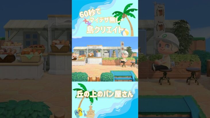【あつ森】マイデザなしの島クリエイト-丘の上のパン屋さん-【くらゲーム】#あつ森 #あつまれどうぶつの森 #acnh #マイデザなし #島クリエイト