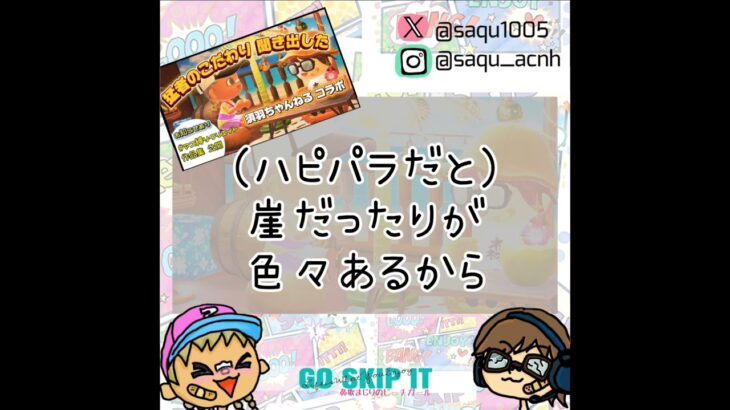 【ハピパラでクリエイト】須羽ちゃんねる #コラボ #雑談 #切り抜き #あつ森 #acnh #みんなのマス縛りクリエイト  #animalcrossing #ハピパラ