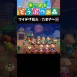 【あつ森】マイデザ花火！たまや〜🎆 #acnh #animalcrossing #あつ森vlog #あつ森 #あつまれどうぶつの森