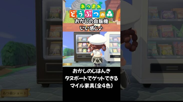 【あつ森】おかしの自販機いい感じ♪ #acnh #あつ森 #animalcrossing あつまれどうぶつの森 #あつ森vlog