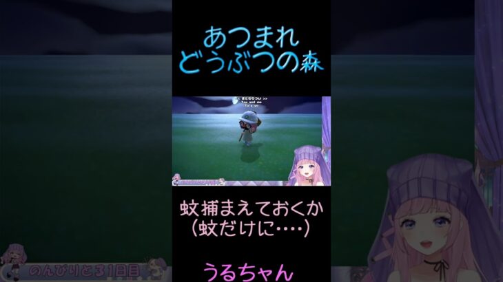 蚊  #あつ森 #あつまれどうぶつの森 #acnh #animalcrossing #vstreamer #うるちャん #切り抜き#shorts  #vtuber #女性配信者