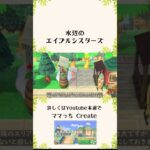 【あつ森 島クリエイト】水辺のエイブルシスターズ【acnh】#shorts