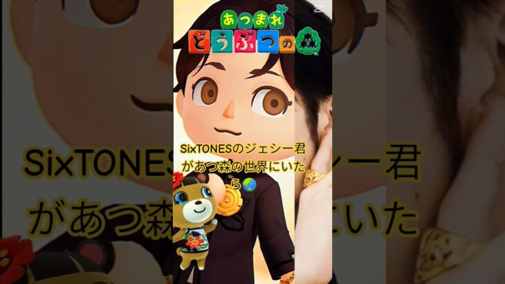 #ai合成  #ジェシー #あつ森