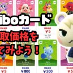 【あつ森】２０２５年８月版　amiiboカード買取価格を見てみよう ！