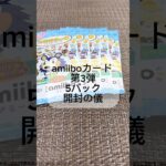 【あつ森】amiiboカード第3弾開封の儀  #amiiboカード #開封の儀 #あつ森