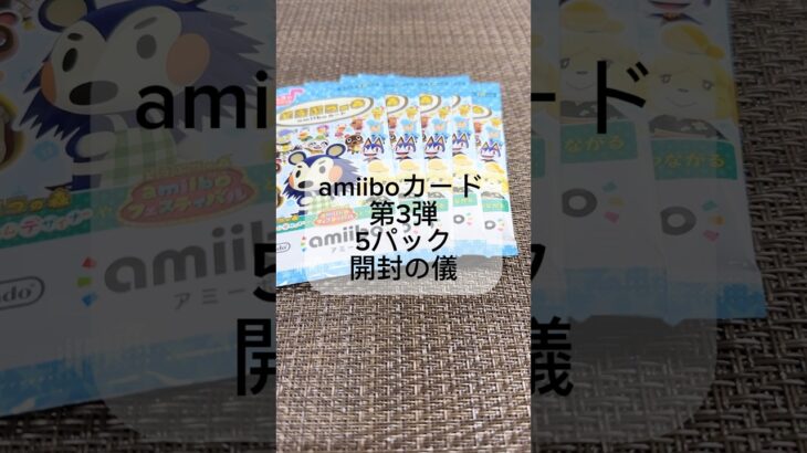 【あつ森】amiiboカード第3弾開封の儀  #amiiboカード #開封の儀 #あつ森