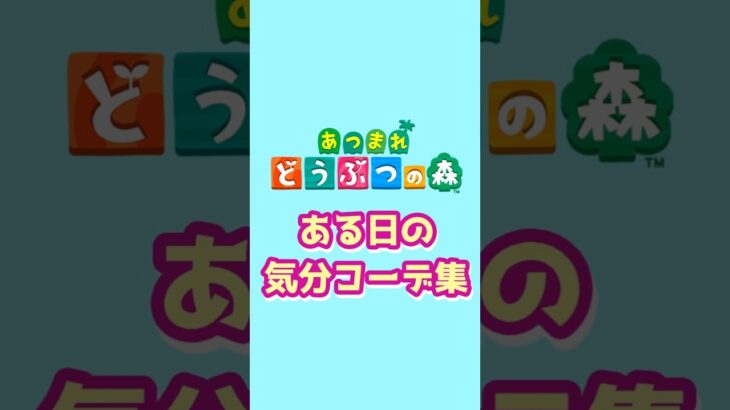 【あつ森】ある日の気分コーデ集⑩　#あつ森 #あつまれどうぶつの森 #animalcrossing#コーデ#コーデ集 #ゲーム