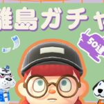 【あつ森 離島ガチャ】新しいフルール島に住んでもらう住民を探せ!!🏝｜#animalcrossing