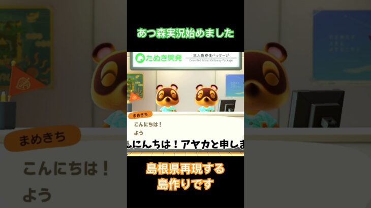 あつ森実況始めました。 #ゲーム実況 #animalcrossing  #あつまれどうぶつの森