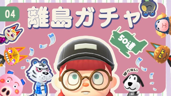 【あつ森 離島ガチャ】新しいフルール島に住んでもらう住民を探せ!!🏝｜#animalcrossing