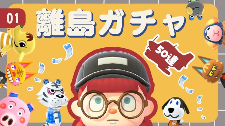 【あつ森 離島ガチャ】新しいフルール島に住んでもらう住民を探せ!!🏝｜#animalcrossing