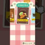 【あつ森】おいしそうなアジのフライを作ったよ！【あつまれどうぶつの森】 #animalcrossing #あつ森 #acnh