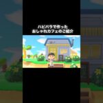 おしゃれカフェのご紹介【ハピパラ】 #あつ森 #あつまれどうぶつの森 #あつ森好きな人と繋がりたい #animalcrossing #おかめなっ島 #acnh #ハピパラ#shorts #カフェ
