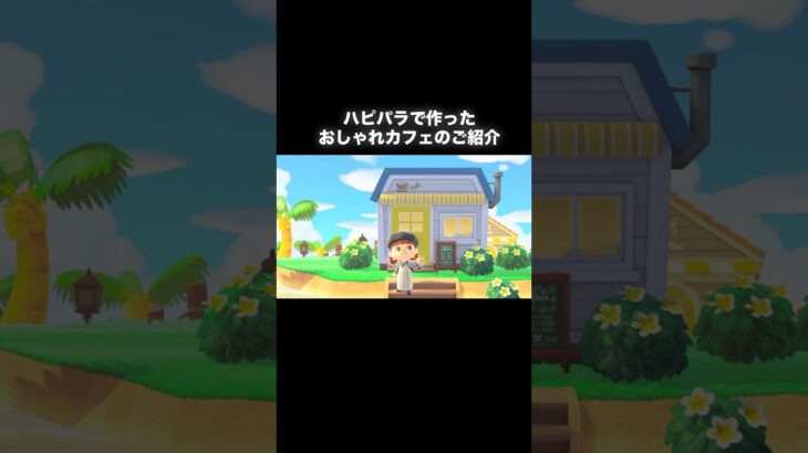 おしゃれカフェのご紹介【ハピパラ】 #あつ森 #あつまれどうぶつの森 #あつ森好きな人と繋がりたい #animalcrossing #おかめなっ島 #acnh #ハピパラ#shorts #カフェ