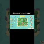 ゆめみの旅～せせらぎ島編～ #あつ森 #あつまれどうぶつの森 #あつ森好きな人と繋がりたい #animalcrossing #ゆめみ #おかめなっ島 #acnh #shorts #せせらぎ島 #旅