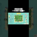 ゆめみの旅～ウポポイ島編～ #あつ森 #あつまれどうぶつの森 #あつ森好きな人と繋がりたい #animalcrossing #ゆめみ #おかめなっ島 #acnh #shorts #ウポポイ島 #旅