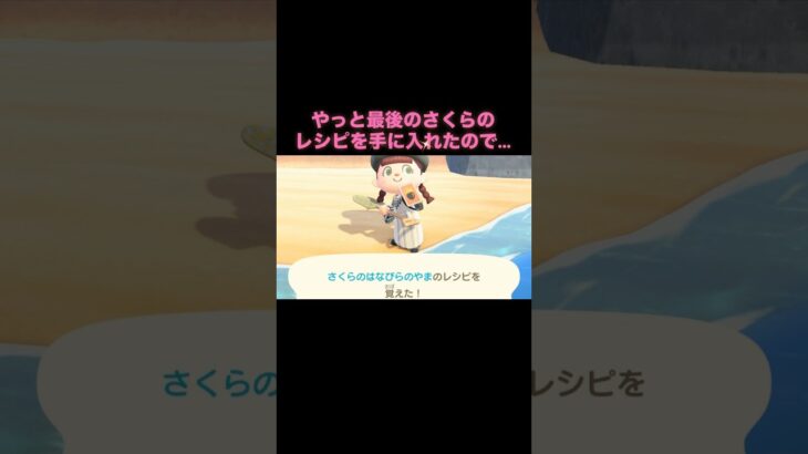 さくらのレシピ🌸 #あつ森 #あつまれどうぶつの森 #あつ森好きな人と繋がりたい #animalcrossing #おかめなっ島 #acnh #さくら #shorts #あるある#comedy #桜