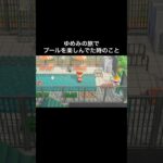 ミラクル‼️ #あつ森 #あつまれどうぶつの森 #あつ森好きな人と繋がりたい #animalcrossing #ゆめみ #おかめなっ島 #acnh #shorts #comedy #奇跡 #ハムスケ