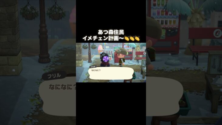 イメチェン計画～フリル編～ #あつ森 #あつまれどうぶつの森 #あつ森好きな人と繋がりたい #animalcrossing #おかめなっ島 #acnh #shorts #イメチェン #makeover