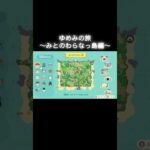 ゆめみの旅～みとのわらなっ島編～ #あつ森 #あつまれどうぶつの森 #あつ森好きな人と繋がりたい #animalcrossing #ゆめみ #acnh #shorts #みとのわらなっ島 #trip