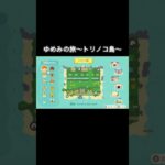 ゆめみの旅～トリノコ島～ #あつ森 #あつまれどうぶつの森 #あつ森好きな人と繋がりたい #animalcrossing #ゆめみ #おかめなっ島 #acnh #shorts #トリノコ島 #trip