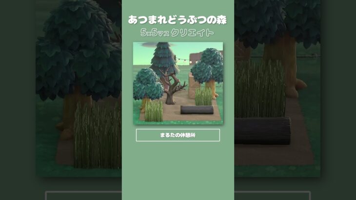 【あつ森】省スペースクリエイト #あつ森 #animalcrossing #shorts