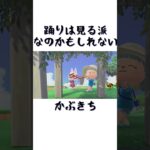 かぶきちと一緒に踊りたい #あつ森 #あつまれどうぶつの森 #ゲーム #animalcrossing #shorts