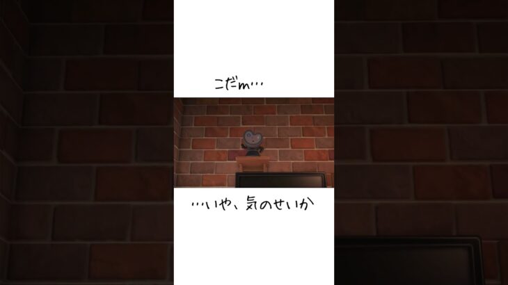 これ…こだｍ…いや、気のせい #あつ森 #あつまれどうぶつの森 #ゲーム  #animalcrossing #shorts