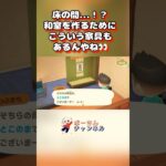 和室もいつか作ろうかな〜 #あつまれどうぶつの森 #あつ森 #animalcrossing #shorts