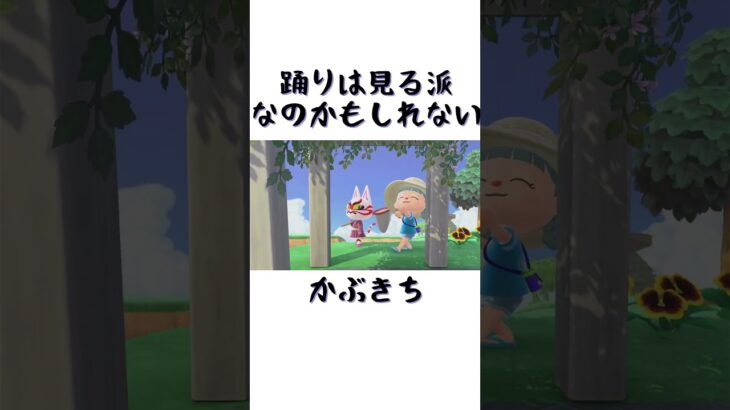 かぶきちと一緒に踊りたい #あつ森 #あつまれどうぶつの森 #ゲーム #animalcrossing #shorts