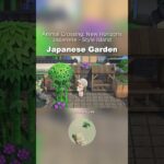 和風な庭づくり⛩️🍀#animalcrossing #speedbuild #あつ森 #acnh