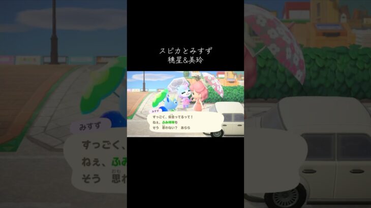 #みすず #スピカ #あつ森 #あつまれどうぶつの森 #animalcrossingnewhorizons #animalcrossing #動物森友會 #動森 #穗星 #美玲