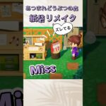 あつまれどうぶつの森【紙袋いっぱい買ったからリメイク‼︎】マイデザ楽しい‼︎ #ベイビーやしのき大冒険 #あつ森b.y.d