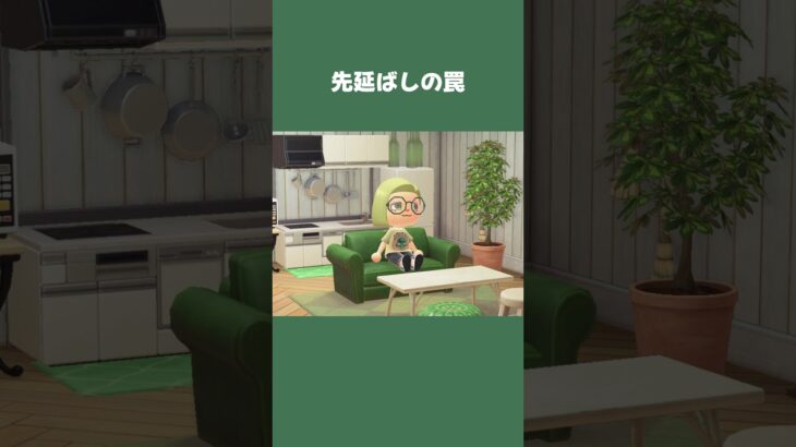 【あつ森】休みの予定、先延ばしにして後悔するパターン #daily #日常  #あつ森 #あつまれどうぶつの森 #shorts