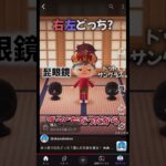 あつ森で右左どっち？選んだ衣装を着る！ #doraemonseason17 #doraemonterbaru #music #doreamongame #doraemon #minecraft