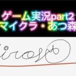 🟩ゲーム実況part 2 〜マイクラ・あつ森〜