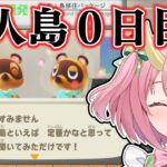 【あつ森】初めての無人島へ！たぬきと仲良くできるかな…？三枝りんのあつまれどうぶつの森 part1
