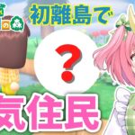 【あつ森】初の離島ツアーであの人気住民に遭遇！三枝りんのあつまれどうぶつの森 part2